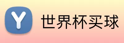 世界杯买球 Logo