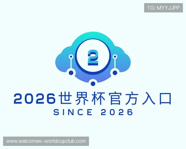 关于2026世界杯官方入口