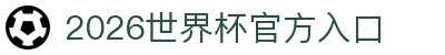 2026世界杯官方(买球)有限公司-2026 World Cup